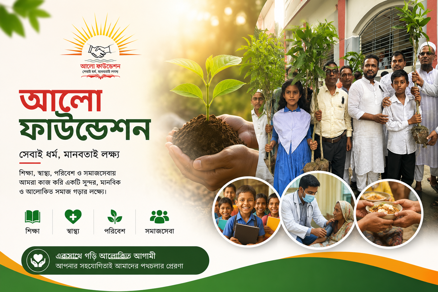 আলো ফাউন্ডেশন—মানবতার সেবায়, সুন্দর আগামীর প্রত্যয়ে